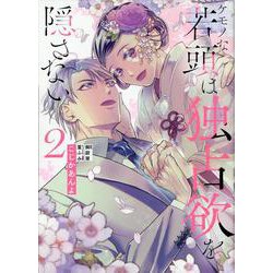 ケモノな若頭は独占欲を隠さない2(ピュールコミックスピュア) [コミック]