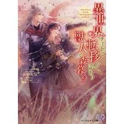 異世界チートで転移して、訳あり獣人と森暮らし(カクテルキス文庫) [文庫]