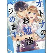 オトナのお勉強、ハジめます。　3巻(スフレコミックス) [コミック]