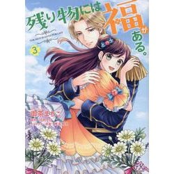 残り物には福がある。３(FK comics) [コミック]