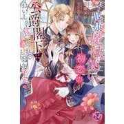 不健康魔法使い、初恋の公爵閣下においしく食べられてしまう予定(fairy kiss―フェアリーキスピンク) [単行本]