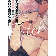ことなかれビッチのごちそうは(G-Lish Comics) [コミック]