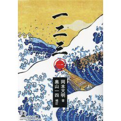 一二三〈1〉 [単行本]