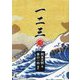 一二三〈3〉 [単行本]