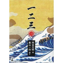 一二三〈3〉 [単行本]