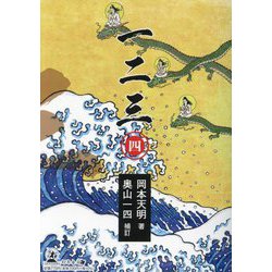 一二三〈4〉 [単行本]