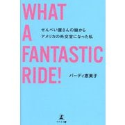 WHAT A FANTASTIC RIDE!―せんべい屋さんの娘からアメリカの外交官になった私 [単行本]