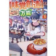 "味覚創造"は万能です〈3〉―神様から貰ったチートスキルで異世界一の料理人を目指します [単行本]