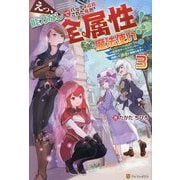 えっ、能力なしでパーティ追放された俺が全属性魔法使い!?〈3〉―最強のオールラウンダー目指して謙虚に頑張ります [単行本]