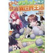 チートなタブレットを持って快適異世界生活〈7〉 [単行本]