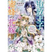 追放王子と蜜蜂の花嫁―王太子殿下と婚約したら追放されましたが、黙っている気はありません(一迅社文庫アイリス) [文庫]