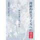 持続的社会づくりへの提言―地理学者三代の百年 [単行本]