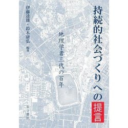 持続的社会づくりへの提言―地理学者三代の百年 [単行本]