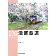 津軽鉄道(RM LIBRARY) [単行本]