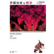 手塚治虫と戦争 [単行本]