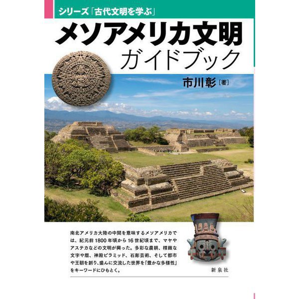 メソアメリカ文明ガイドブック(シリーズ「古代文明を学ぶ」) [単行本]