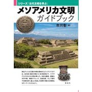 メソアメリカ文明ガイドブック(シリーズ「古代文明を学ぶ」) [単行本]
