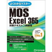 MOS Excel 365対策テキスト&問題集―Microsoft Office Specialist(よくわかるマスター) [単行本]