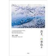 良き、四季色々 [単行本]