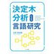 決定木分析による言語研究 [単行本]