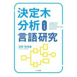 決定木分析による言語研究 [単行本]