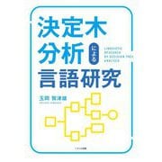 決定木分析による言語研究 [単行本]