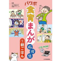 パワポ食育まんが指導集〈1〉朝ごはん [単行本]