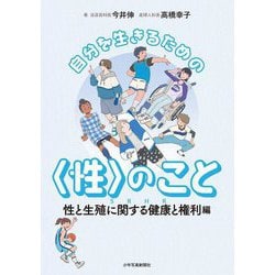自分を生きるための"性"のこと―性と生殖に関する健康と権利(SRHR)編 [単行本]