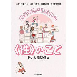 自分を生きるための"性"のこと―性と人間関係編 [単行本]