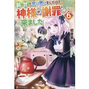前世で辛い思いをしたので、神様が謝罪に来ました〈6〉 [単行本]