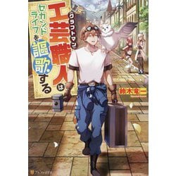 工芸職人(クラフトマン)はセカンドライフを謳歌する [単行本]