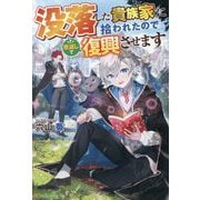 没落した貴族家に拾われたので恩返しで復興させます [単行本]