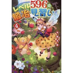 レベル596の鍛冶見習い〈4〉 [単行本]