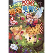 レベル596の鍛冶見習い〈4〉 [単行本]