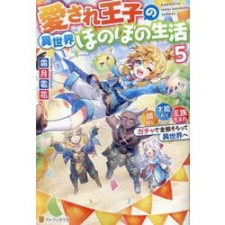 愛され王子の異世界ほのぼの生活〈5〉―顔良し、才能あり、王族生まれ。ガチャで全部そろって異世界へ [単行本]