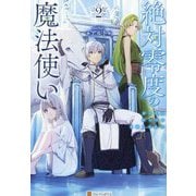 絶対零度の魔法使い〈2〉 [単行本]