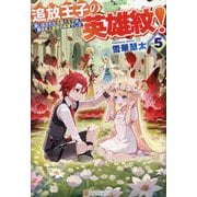追放王子の英雄紋!〈vol.5〉―追い出された元第六王子は、実は史上最強の英雄でした [単行本]