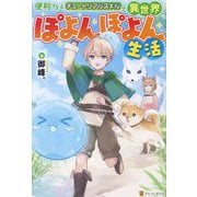 便利すぎるチュートリアルスキルで異世界ぽよんぽよん生活 [単行本]