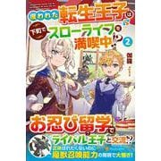 攫われた転生王子は下町でスローライフを満喫中！？<２> [単行本]