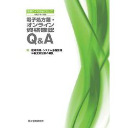 電子処方箋・オンライン資格確認Q&A<令和5年4月版>－医療DXの今後に向けて 2版 [単行本]
