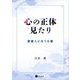 心の正体見たり―教養人に与うる書 [単行本]