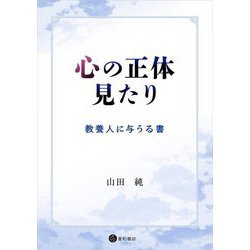 心の正体見たり―教養人に与うる書 [単行本]