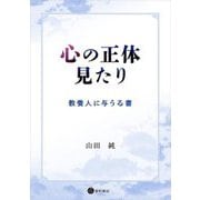 心の正体見たり―教養人に与うる書 [単行本]