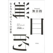 無目的―行き当たりばったりの思想 [単行本]