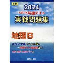 ヨドバシ.com - 大学入学共通テスト実戦問題集 地理B 2024（駿台大学