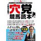 久保木正則の穴党競馬読本(革命競馬) [単行本]