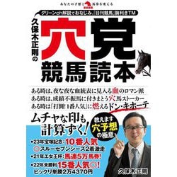 久保木正則の穴党競馬読本(革命競馬) [単行本]
