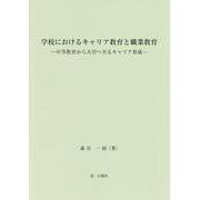 学校におけるキャリア教育と職業教育　－中等教育から大学へ至るキャリア形成－ [単行本]