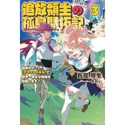 追放領主の孤島開拓記〈3〉―秘密のギフト"クラフトスキル"で世界一幸せな領地を目指します!(Saga Forest) [単行本]