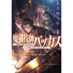 魔剣技師バッカス〈1〉―神剣を目指す転生者は、喰って呑んで造って過ごす(Saga Forest) [単行本]